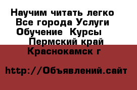 Научим читать легко - Все города Услуги » Обучение. Курсы   . Пермский край,Краснокамск г.